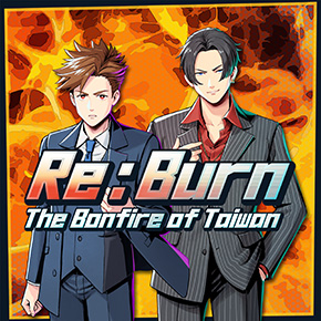 Re:Burn The Bonfire of Taiwan
